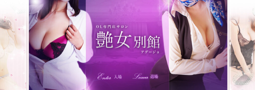 艶女別館(アデージョ)