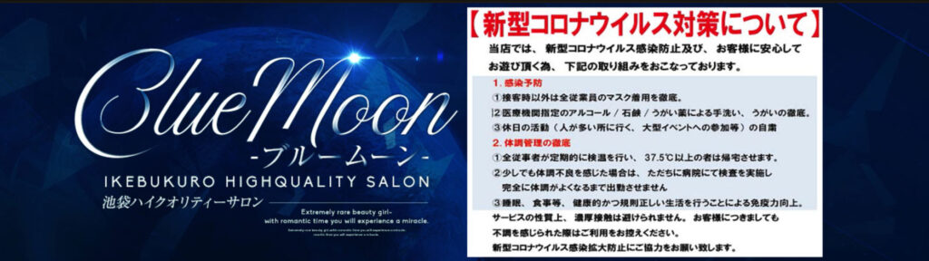 Blue Moon（ブルームーン）