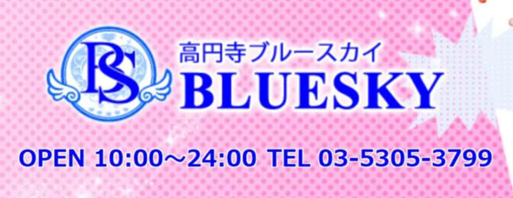 BLUE SKY（ブルースカイ）