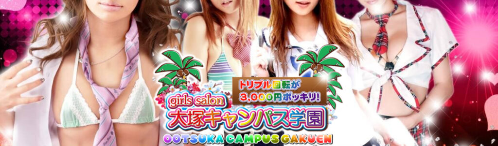 大塚キャンパス学園