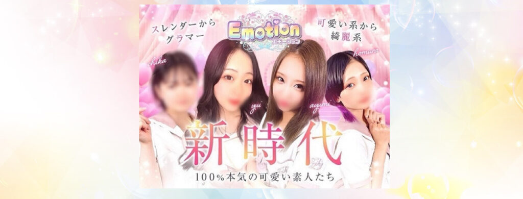 Emotion(エモーション)