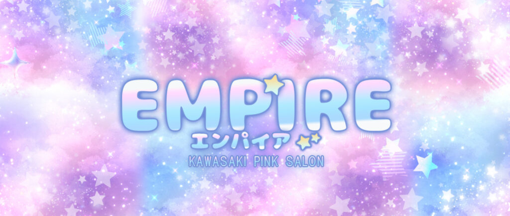 EMPIRE(エンパイア)