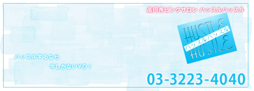 ハッスルハッスル