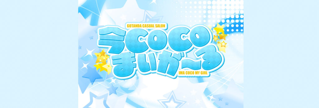 今COCO（ココ）まいが～る