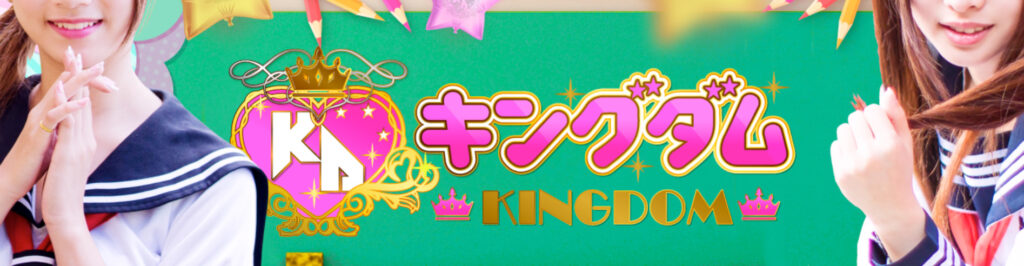 キングダム（旧：GHR）