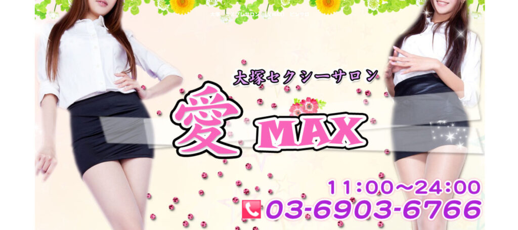 愛MAX(ラブマックス)