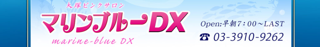 マリンブルーDX