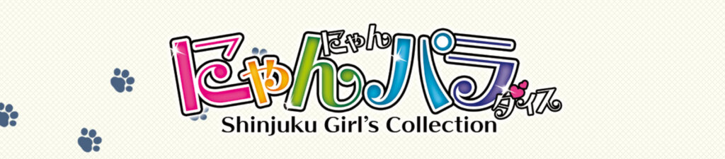 にゃんにゃんパラダイス