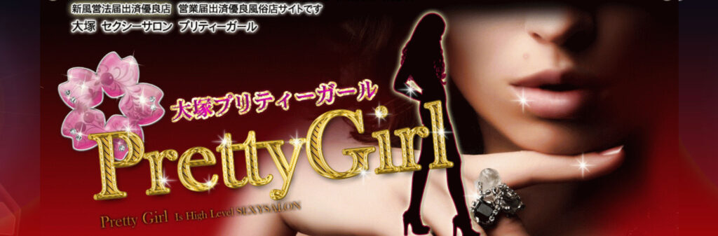 Pretty Girl(プリティガール)