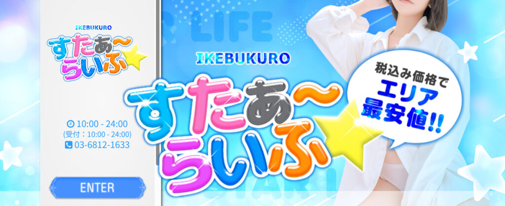 すたぁ～らいふ