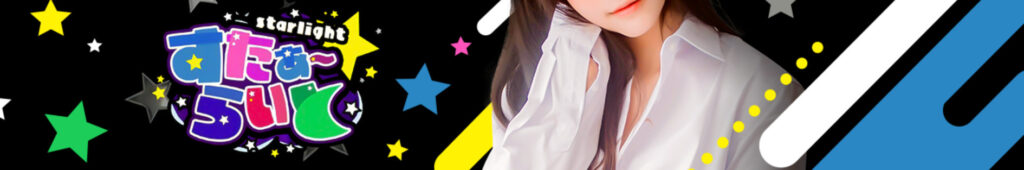 すたぁ〜らいと