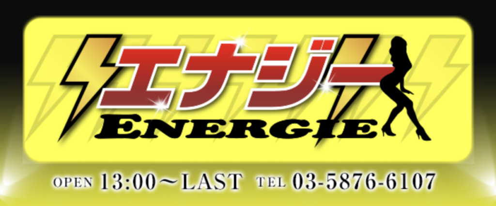 ENERGIE(エナジー)